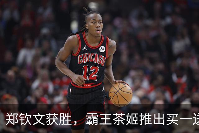 郑钦文获胜，霸王茶姬推出买一送一活动共享喜悦